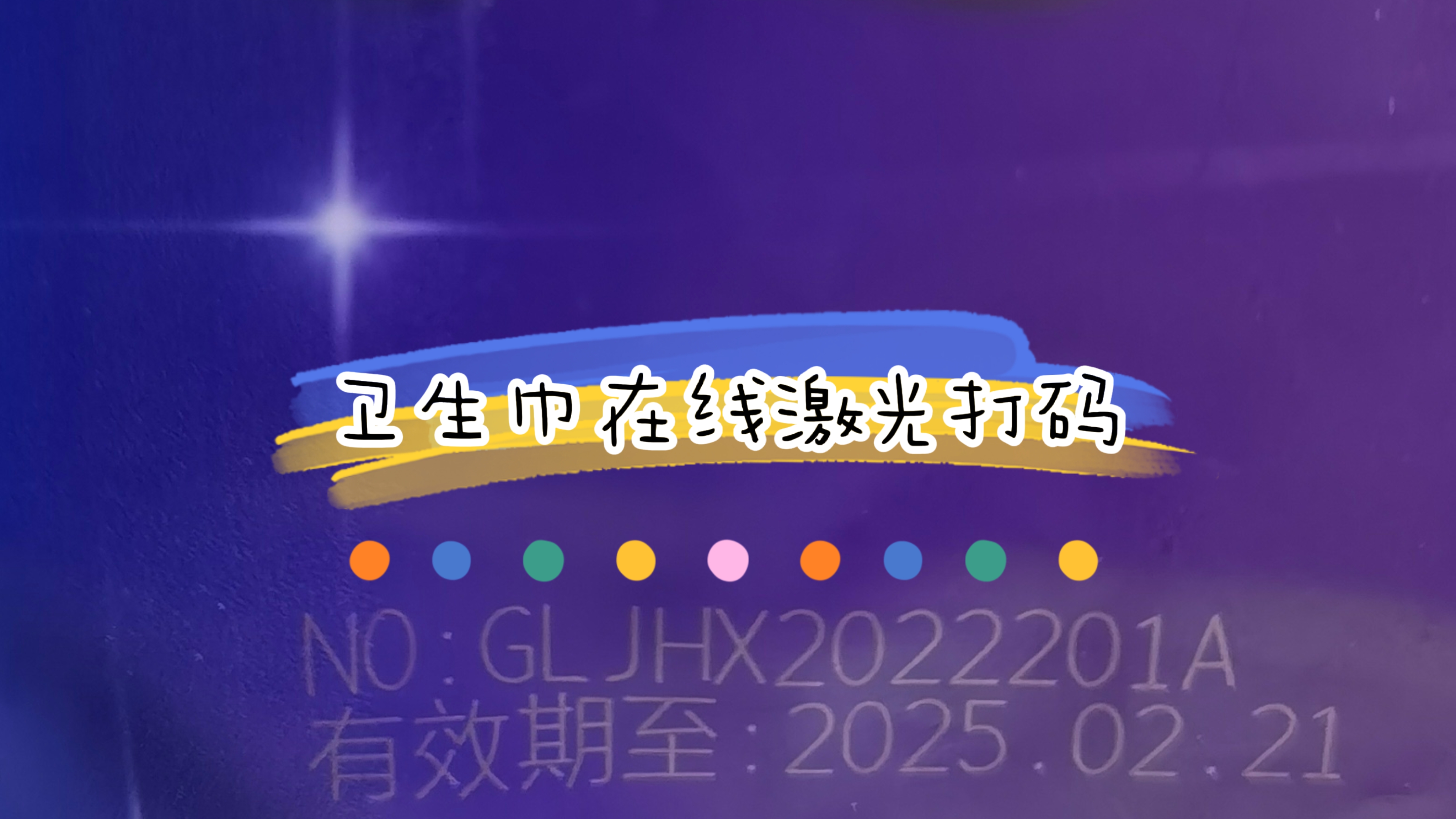 衛(wèi)生巾在線激光打碼