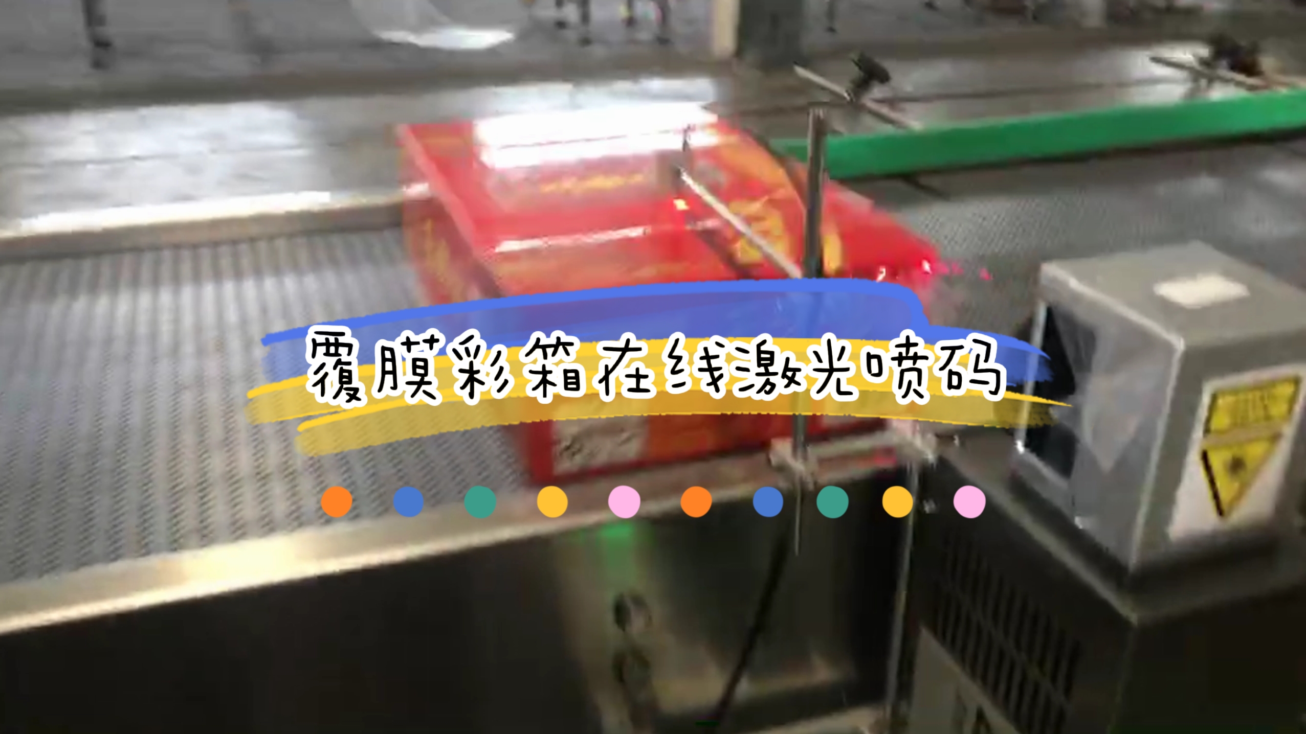 覆膜彩箱激光打碼應(yīng)用