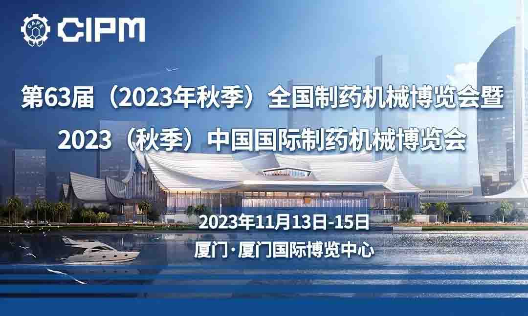 展會(huì)預(yù)告——2023.11.13-15廈門(mén)秋季藥機(jī)展