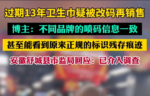 【警鐘長鳴！過期衛(wèi)生巾日期遭篡改，吉瑞祥激光守護真實安全】