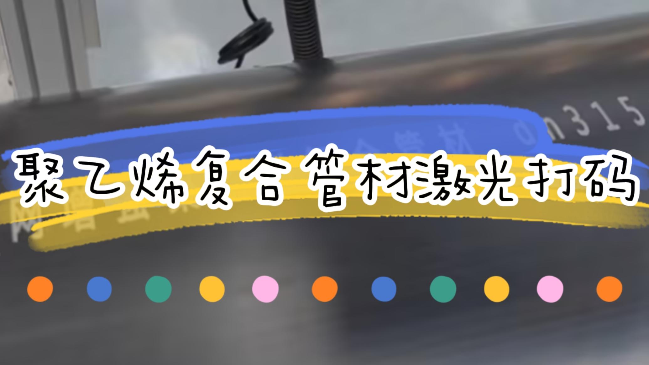 擠塑行業(yè)，復(fù)合管材激光標(biāo)識(shí)