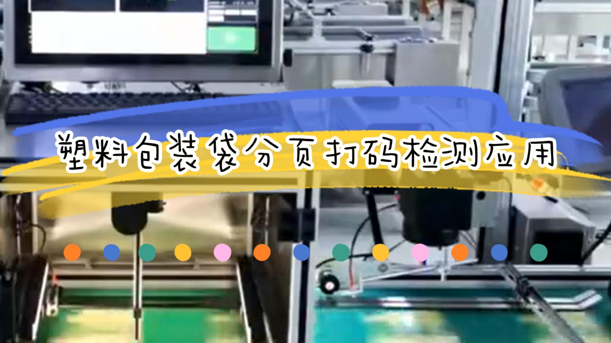 塑料包裝袋分頁打碼檢測(cè)應(yīng)用