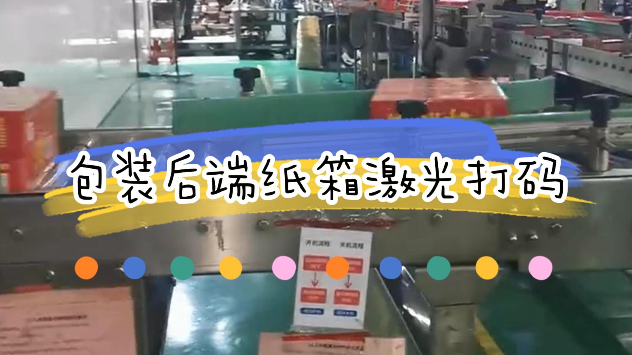 包裝后端外箱打碼，外箱激光噴碼